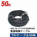 AHD, TVI, アナログCVBS信号に対応 映像電源TVIケーブル 50m TVI-50m【あす楽対応】