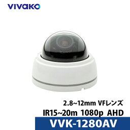ドームカメラ vvk-1280av 【送料無料】【あす楽対応】