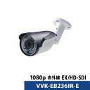 防犯カメラ バレット型 カメラ HD-SDI EX-SDI 1080P 家庭用 VVK-EB236IR-E 【送料無料】【あす楽対応】