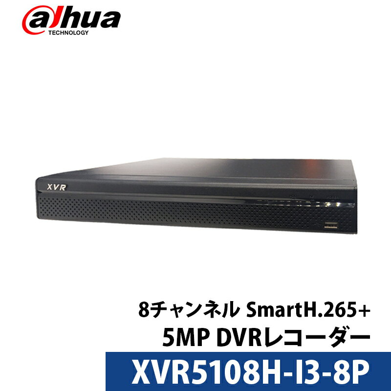 500万画素 Dahua(ダーファ) DVRレコーダー アナログハイビジョン 防犯カメラ PoC 8チャンネル XVR5108H-I3-8P