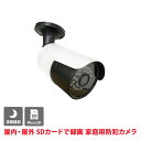 SDカード録画防犯カメラ ADS-SD810IR（レンズ3.6mm）｜屋外用屋内用 バレット型 家庭用防犯カメラ