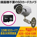 SDカードに直接録画する赤外線搭載防滴防犯カメラ ADS-S...