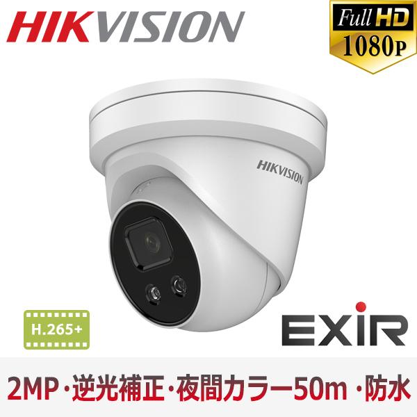 【提携倉庫】[HIKVISION] [IP-2M] 防犯カメラ 210万画素 IP CAMERA 2メガピクセル 露出 逆光補正 夜間50m EXIR　H.265+　防水 POE DS-2CD2326G1-I