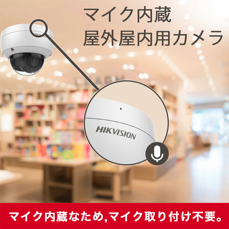 243万画素 マイク内蔵 HIKVISION（ハイクビジョン）防犯カメラ IP 屋外屋内 カメラ電源不要 スマホ監視 PoE DS-2CD2123G2-IU ドーム型 レンズサイズ2.8mm 3