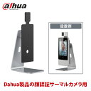 AI顔認証サーマルカメラ用卓上スタンド ASF072YV3-T1 dahua|DHI-ASI7213Y-V3-T1に対応|送料無料