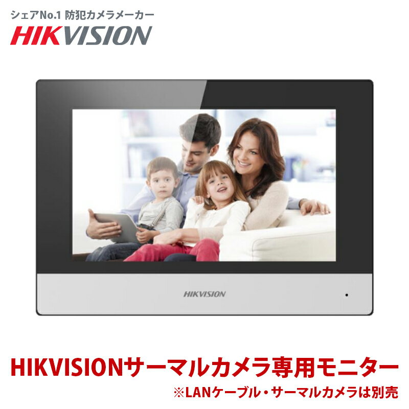 サーマルカメラ専用モニター DS-KC001｜DS-K1T341BMWI-T・DS-K1TA70MI-T対応 HIKVISION 3年保証