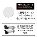 サーマルカメラ専用の取り付けプレートです。三脚と併せてご使用ください。 【対応機種：DS-2TD2617B-6/PA、DS-2TD2617B-3/PA、DS-2TD2636B-15/P】DS-2TD2617B-6/PA DS-2TD2617B-3/PA DS-2TD2636B-15/P スペック 最大耐荷重 10kg以上 重量 202.5g