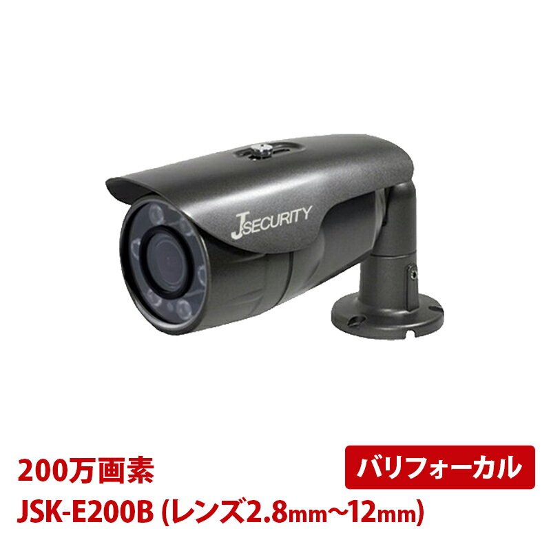 屋外用防犯カメラ JSK-E200B（レンズ2.8mm-12mm） 200万画素 HD-SDI V/F バリフォーカル　j-securityカメラ 1/3