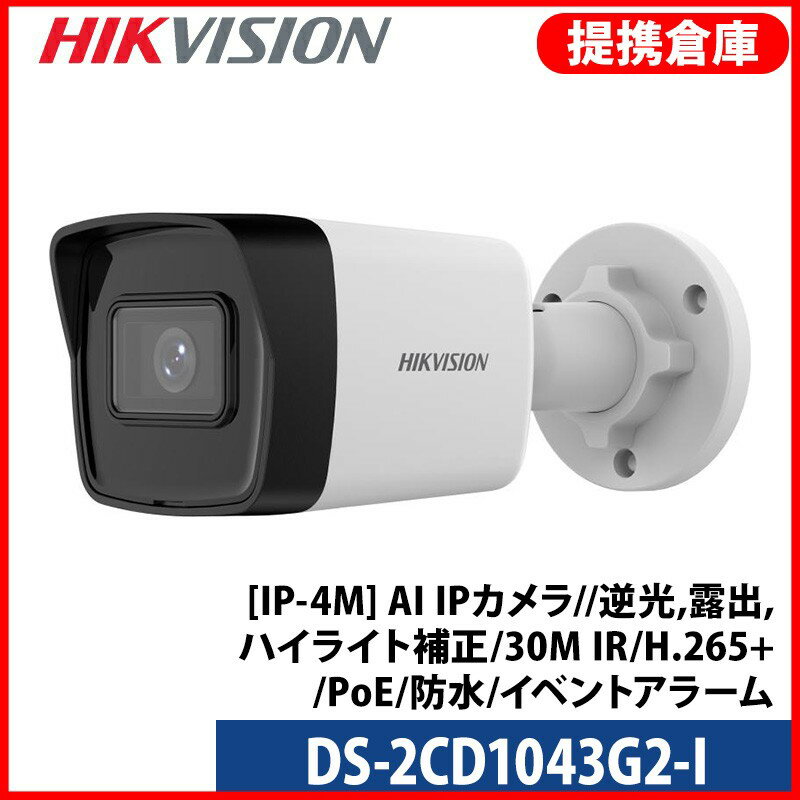 DS-2CD1043G2-I　主な特徴 4MP解像度の高品質画像 人間と車両の検出をサポート 防水・防塵（IP67） 120 dB WDRにより、強い逆光でも鮮明な画像を実現 効率的なH.265+圧縮技術 EXIR 2.0: 長距離赤外線を照射する高度な赤外線技術 DS-2CD1043G2-I　仕様表