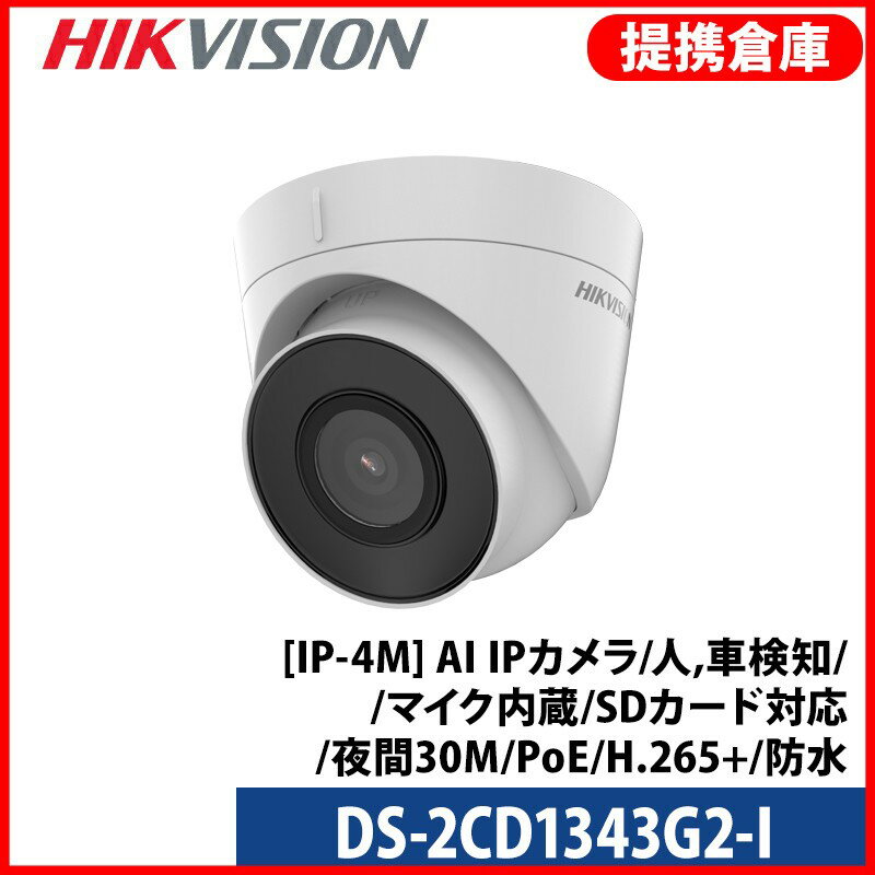 乐天商城 - 【提携倉庫より発送】[HIKVISION] [IP-4M] QHD AI IPカメラ/DS-2CD1343G2-I/逆光,露出,ハイライト補正/人,車検知/夜間30M/PoE/H.265+/防水