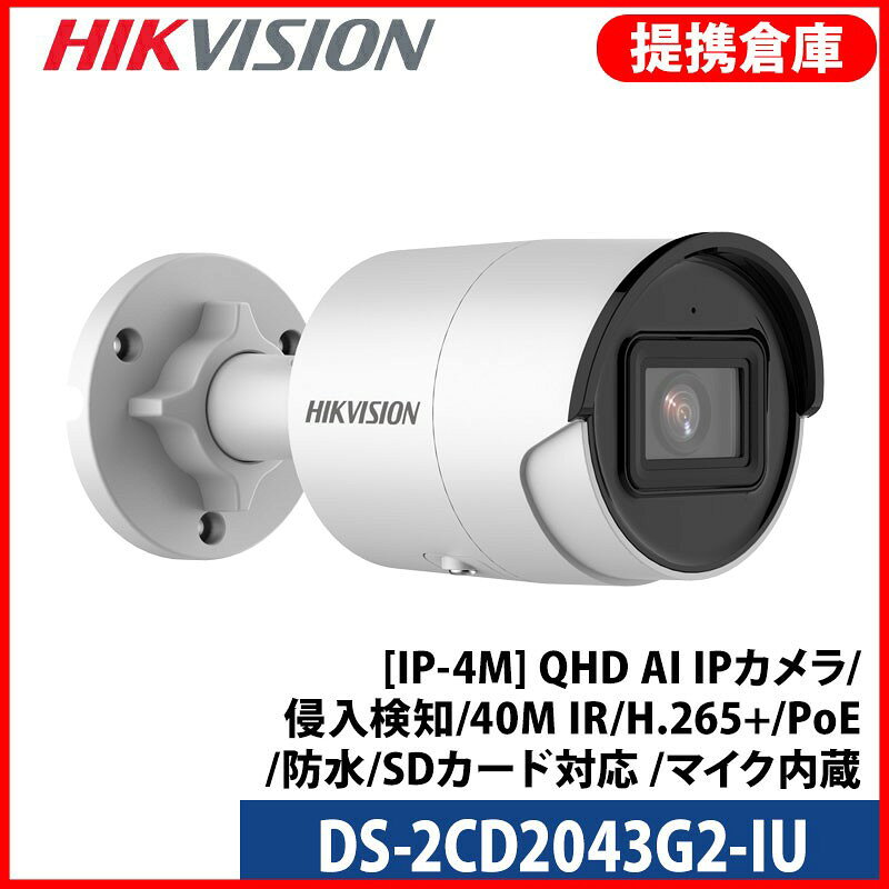 Rakuten - 【提携倉庫より発送】[HIKVISION] [IP-4M] QHD AI IPカメラ/DS-2CD2043G2-IU/逆光,露出,ハイライト補正/ライン,エリア侵入検知/40M IR/H.265+/PoE/防水/SDカード対応 /マイク内蔵