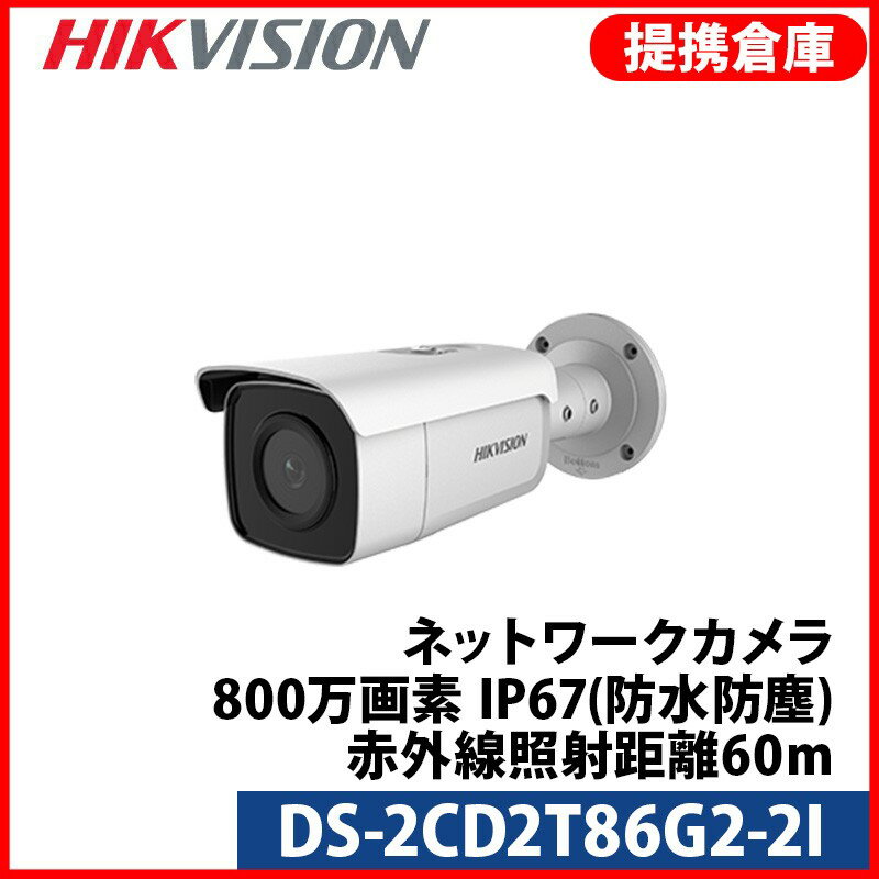 Rakuten - 【提携倉庫より発送】[HIKVISION] [IP-8M] 4K AI IPカメラ/DS-2CD2T86G2-2I/逆光,露出,ハイライト補正/人,車,ライン,エリア検知/60M IR/H.265+/PoE/防水/SDカード可/メタル素材