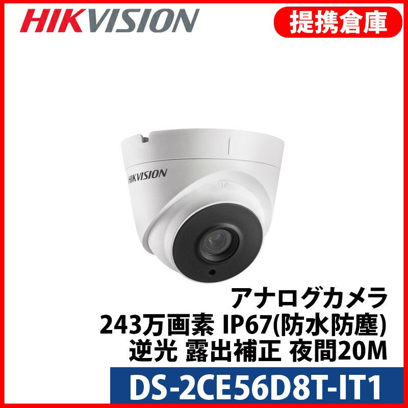 【ポイント5倍】【提携倉庫より発送】[HIKVISION] [TVi-2M] 210万画素 CCTV 屋内用 赤外線ドームカメラ 1080P 2メガピクセル 逆光 露出補正 夜間20m EXIR 防水 DS-2CE56D8T-IT1