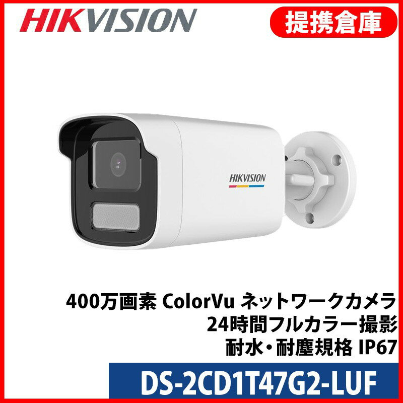 Rakuten - 【提携倉庫より発送】[HIKVISION] [IP-4M] 24時間カラーAI IPカメラ/DS-2CD1T47G2-LUF/逆光,露出,ハイライト補正/LED 50M/H.265+/PoE/防水/SDカード可/イベントアラーム/マイク内蔵(6mm)