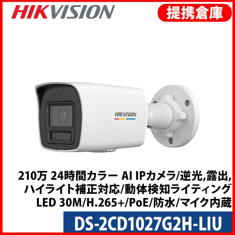 【提携倉庫より発送】[HIKVISION] [IP-2M] AI IP夜間フルカラーカメラ/DS-2CD1027G2H-LIU/逆光,露出,ハイライト補正/動体検知ライティ..