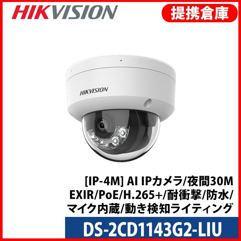 Rakuten - 【提携倉庫より発送】[HIKVISION] [IP-4M] AI IPカメラ/DS-2CD1143G2-LIU/逆光,露出,ハイライト補正/夜間30MEXIR/PoE/H.265+/耐衝撃/防水/マイク内蔵/動き検知ライティング