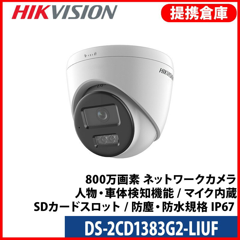 Rakuten - 【提携倉庫より発送】[HIKVISION] [IP-8M] 4K AI IPカメラ/DS-2CD1383G2-LIUF/逆光,露出,ハイライト補正/30M IR/PoE/H.265+/防水/マイク内蔵/動き検知ライティング/SDカード可