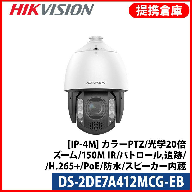 【提携倉庫より発送】[HIKVISION] [IP-4M] 24時間カラーPTZ/DS-2DE7A412MCG-EB/光学20倍ズーム/逆光,露..