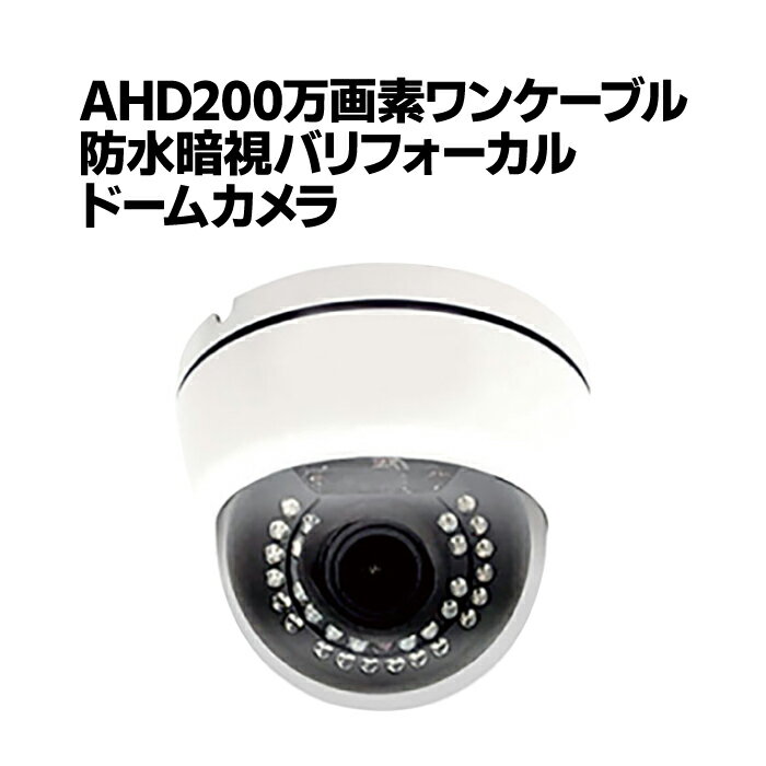防犯カメラ AHD 200万画素 ワンケーブル 暗視 バリフォーカル ドームカメラ 監視カメラ 室内 家庭用 スマホ 送料無料