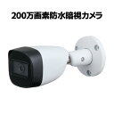 防犯カメラ CVI 200万画素 防水暗視カメラ 屋外 家庭用 監視カメラ 防水 暗視 IP67防水 バレット 屋外用 マイク 集音 留守 車上荒らし イタズラ 不法投棄 HAC-HFW1230T-A-POC(3)