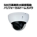 防犯カメラ CVI 500万画素防水暗視電動バリフォーカルドームカメラ 屋外 家庭用 監視カメラ 防水 暗視 IP67防水 ドーム 屋外用 留守 車上荒らし イタズラ 不法投棄 HAC-HDBW1500RN-Z-POC(3)