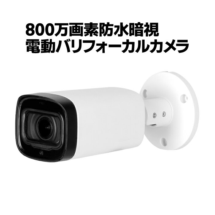 防犯カメラ CVI 800万画素 4K 防水暗視 電動バリフォーカルカメラ 屋外 家庭用 監視カメラ 防水 暗視 IP67防水 バレット 屋外用 マイク 集音 留守 車上荒らし イタズラ 不法投棄 HAC-HFW1801R-Z-IRE6-A