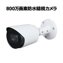 防犯カメラ CVI 800万画素 4K 防水暗視カメラ 屋外 家庭用 監視カメラ 防水 暗視 IP67防水 バレット 屋外用 マイク 集音 留守 車上荒らし イタズラ 不法投棄 HAC-HFW1801T-A
