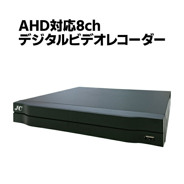 防犯カメラ用 AHD 8CHデジタルビデオレコーダー HDD2TB 1080P LAN接続 HD 高画質録画 監視カメラ 赤外線 夜間撮影