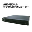 防犯カメラ用 AHD 8CHデジタルビデオレコーダー HDD2TB 1080P LAN接続 HD 高画質録画 監視カメラ 赤外線 夜間撮影 1