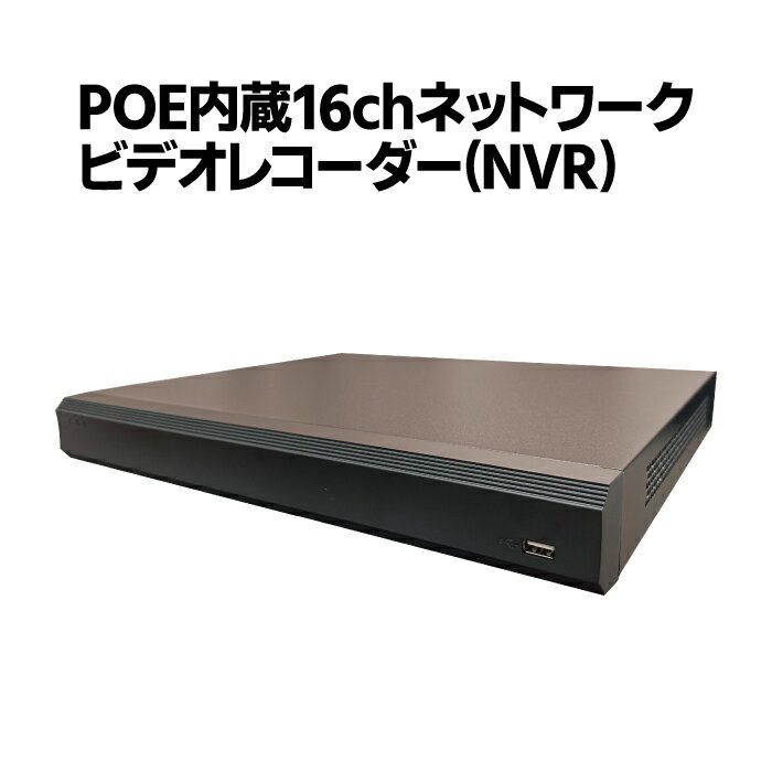 防犯カメラ用 POE内蔵16CHネットワークビデオレコーダー NVR POE HDD-2TB 4K 5M 2M 1080N HD 高画質録画 監視カメラ 屋外 屋内 遠隔監視 スマホ パソコン 常時録画 スケジュール録画 動体検知録画 NVR5216-16P-EI