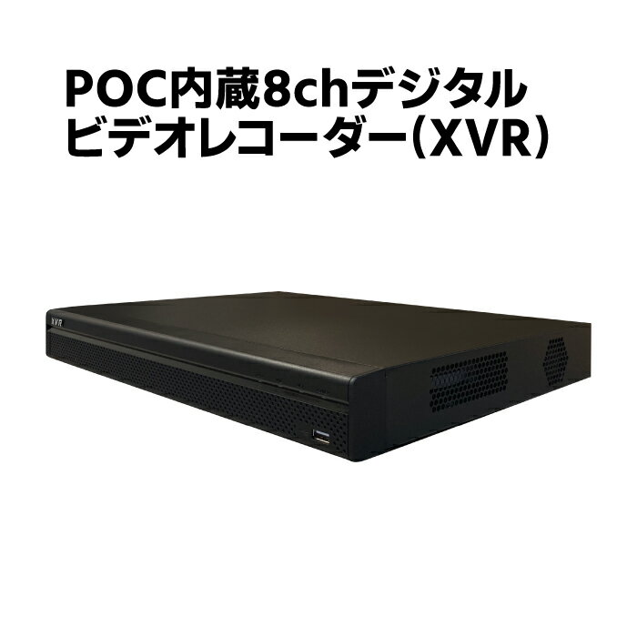 防犯カメラ用 CVI POC内蔵8chデジタルビデオレコーダー HDD-2TB 4K 5M 2M 1080N HD 高画質録画 監視カメラ 屋外 屋内 遠隔監視 スマホ パソコン 常時録画 スケジュール録画 動体検知録画 XVR5208AN-4KL-I3-8P