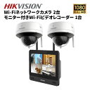 防犯カメラ wifiネットワーク 2台セット ワイヤレス 無線 屋内 セット wifi 11.6インチ 防犯カメラセット 家庭用 200万画素 監視カメラセット...