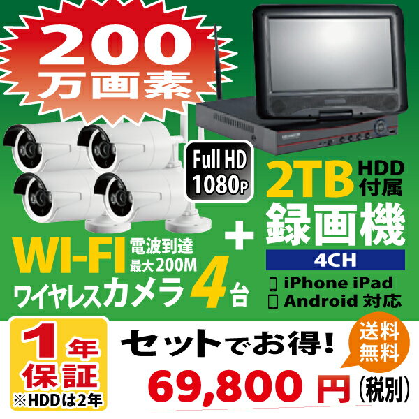 　屋外　屋内　WiFiカメラ　4台　セット　ハードディスク：2TBHDD内蔵