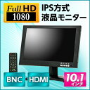 【HDMI VGA BNC AV各入力方式対応 USB入力での読み取りも可能】10.1インチ ワイド IPS方式 フルHD 液晶モ二ター