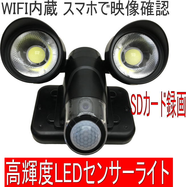 【楽天市場】WIFI対応 LEDセンサーライト付き 防犯カメラ 監視カメラ：防犯DEPOT