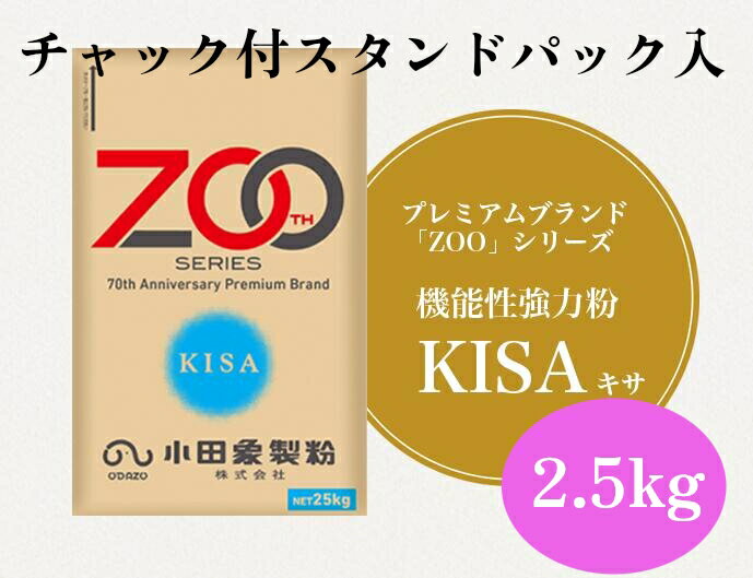 小田象製粉 KISA 2.5kg チャック付スタンドパック入り 【パン材料・強力粉・キサ・アメリカ・カナダ・外国産・小麦粉・食パン・ホームベーカリー】