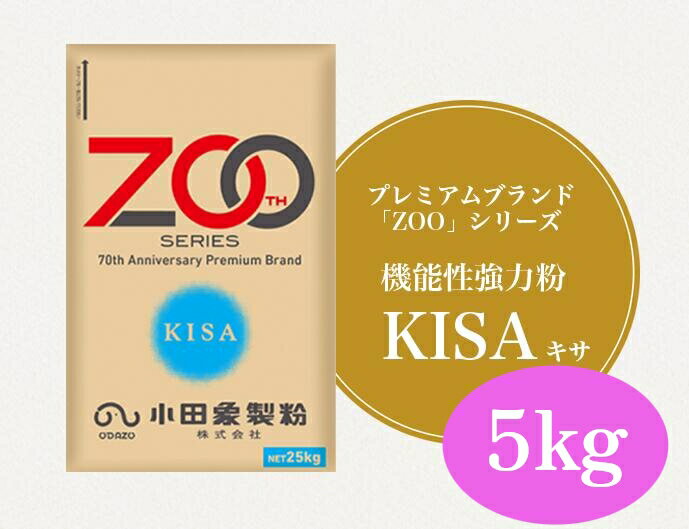 小田象製粉 KISA 5kg 【パン材料・強力粉・キサ・アメリカ・カナダ・外国産・小麦粉・食パン・ホームベーカリー・業務用】