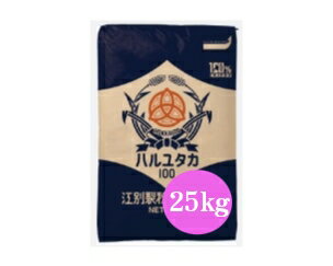 江別製粉　はるゆたか100%　 25kg　【パン材料・強力粉・小麦粉・北海道産小麦粉・国産・食パン・ホームベーカリー】 1