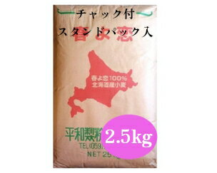 平和製粉 春よ恋100% 2.5kg チャック付きスタンドパック入【パン材料・製パン材料・強力粉・小麦粉・北海道産小麦・国産小麦粉・食パン・ホームベーカリー】 平和製粉 春よ恋100% 2.5kg チャック付きスタンドパック入【パン材料・製パン材料・強力粉・小麦粉・北海道産小麦・国産小麦粉・食パン・ホームベーカリー】
