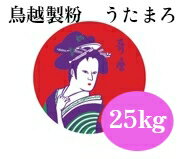 鳥越製粉 うたまろ 25kg【パン材料・強力粉・小麦粉・カナダ・アメリカ・食パン・ホームベーカリー】