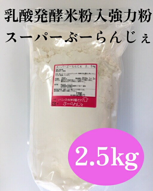 スーパーぶーらんじぇ 小田象製粉 2.5kg【ミックス粉・乳酸菌入り・米粉・パン材料・強力粉・カナダ産・小麦粉・食パン・ホームベーカリー】