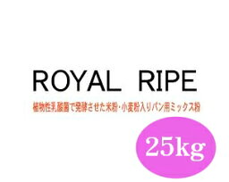 小田象製粉　ロイヤルライプ　25kg　【ミックス粉・米粉・乳酸菌入り・パン材料・強力粉・カナダ産・小麦粉・食パン・ホームベーカリー】