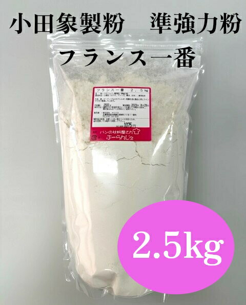 フランス一番　ヌフ・ヴァンテ　2.5kg　【小田象製粉・フランスパン用粉・ハードパン・パン材料・強力粉・外国産・カナダ・アメリカ・オーストラリア・小麦粉・食パン・ホームベーカリー】