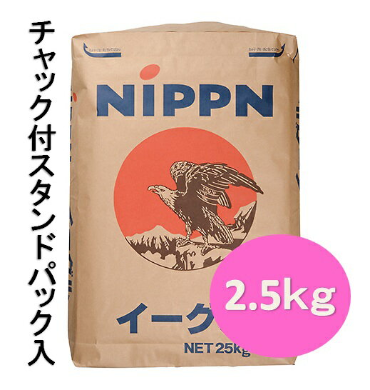 ニップン イーグル 2.5kg チャック付スタンドパック入 【パン材料・強力粉・小麦粉・食パン・ホームベーカリー】