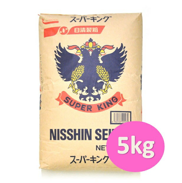 ■名称 小麦粉 ■内容量 5kg ■メーカー 日清製粉 ■保存方法 水漏れ・湿気にご注意ください。冷暗所に保存し虫の発生のないようにしてください。 高温多湿を避け、開封後は、なるべくお早めにお召上がり下さい。 ■発送方法 常温便・クール便（冷蔵・冷凍） ■原材料 小麦（カナダ、アメリカ）・粉末麦芽・増粘剤（アルギン酸）※小麦粉・乳・大豆・卵・ピーナツなどのアレルギー物質を含む製品と同じラインで小分け製造しています。 ■アレルギー 小麦 ■栄養成分表示（100gあたり） エネルギー 368kcal たんぱく質 13.8g 脂質 1.5g 炭水化物 70.4g 食塩相当量 0g ■コメント 初心者の方でも扱いやすい最もポピュラーなパン用強力粉です。 たんぱくが多いので釜伸びがよく、食パンに最適です。通常通りの配合では膨らみすぎますので、他の粉に比べ、すべての材料を10%ほど減らして計量することをおすすめいたします。 【たんぱく:13.8％　灰分:0.42％】 賞味期限：未開封・製造日より起算（180日） ■スーパーキング　1kg ■スーパーキング　2.5kg ■スーパーキング　25kg窯伸びが良く、ボリュームのあるパンに仕上がります。初心者の方にもおすすめです！食パンに最適です。