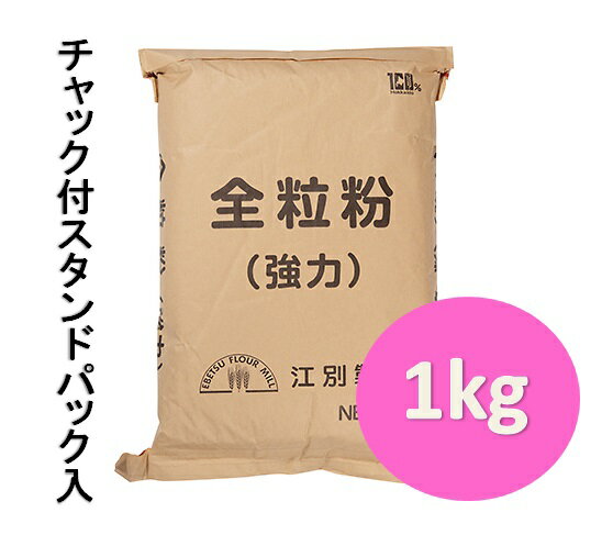 江別製粉　全粒粉（強力）　1kg　チャック付スタンドパック入【パン材料・フランスパン・食パン・ホームベーカリー】