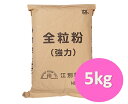 ■名称 小麦粉 ■内容量 5kg ■メーカー 江別製粉 ■保存方法 高温多湿を避け、開封後は、なるべくお早めにお召上がり下さい。 ■発送方法 常温便・クール便（冷蔵・冷凍） ■原材料 小麦（北海道）（遺伝子組み換えしていません）※小麦粉・乳・大豆・卵・ピーナツなどのアレルギー物質を含む製品と同じラインで小分け製造しています。 ■コメント 北海道産小麦を粉砕し粗いふすまを取り除いた、扱いやすい強力粉タイプの全粒粉です。 食パンや、ハード系のパン、ベーグル、お菓子などにもお使いください。 【たんぱく：11.2％　灰分：1.3％】　 賞味期限：製造から4ヶ月間 ※風味が落ちますのでお早めにお召し上がり下さい。北海道産小麦を粉砕し粗いふすまを取り除いた、扱いやすい強力粉タイプの全粒粉です。