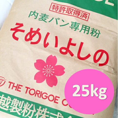 鳥越製粉　そめいよしの　25kg【パン材料・強力粉・小