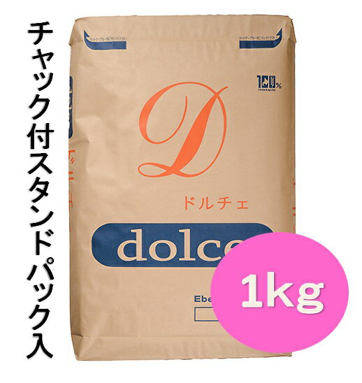 江別製粉　ドルチェ　1kg　チャック付スタンドパック入　【菓子材料・薄力粉・北海道産小麦粉・国産小麦】