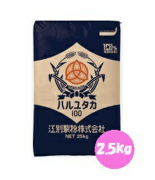 江別製粉 はるゆたか100% 2.5kg チャック付スタンドパック入 【パン材料・強力粉・国産小麦粉・北海道産小麦粉・食パン・ホームベーカリー】 江別製粉 はるゆたか100% 2.5kg チャック付スタンドパック入 【パン材料・強力粉・国産小麦粉・北海道産小麦粉・食パン・ホームベーカリー】